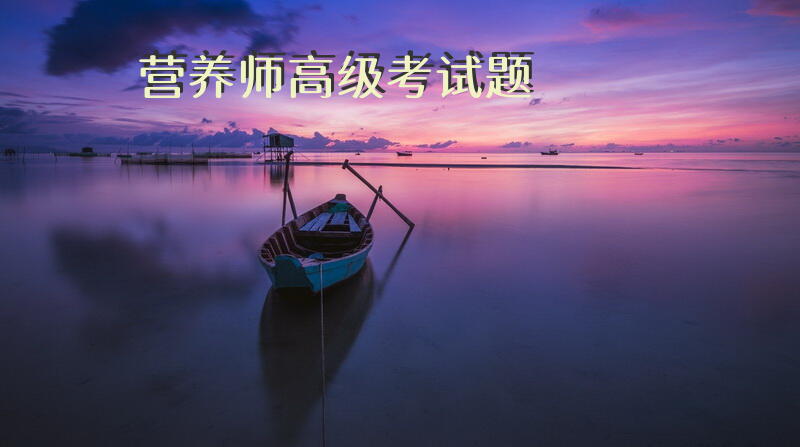 营养师高级考试题