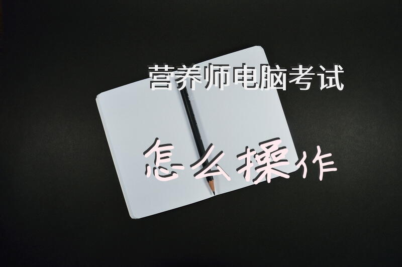 营养师电脑考试怎么操作