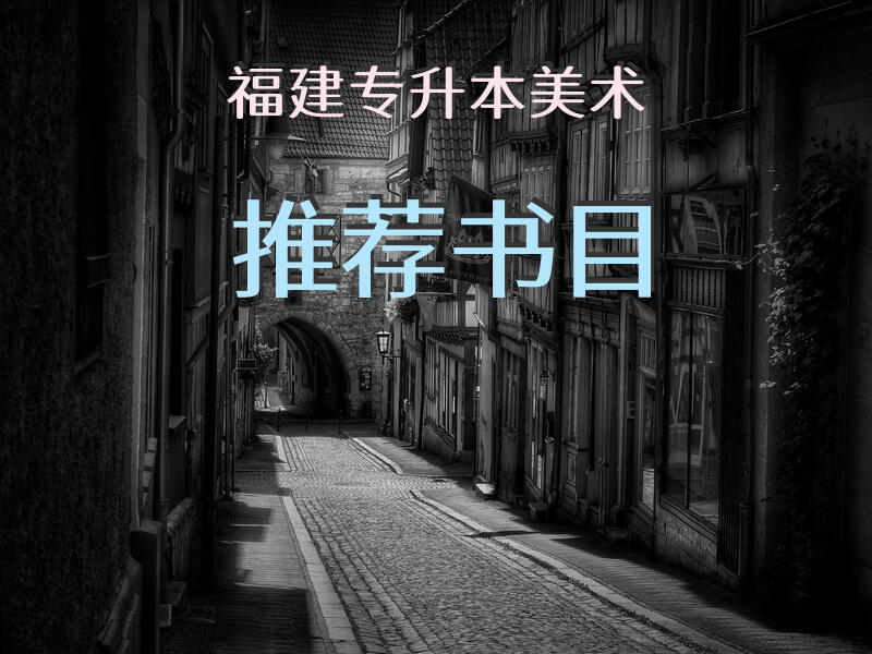 福建专升本美术推荐书目