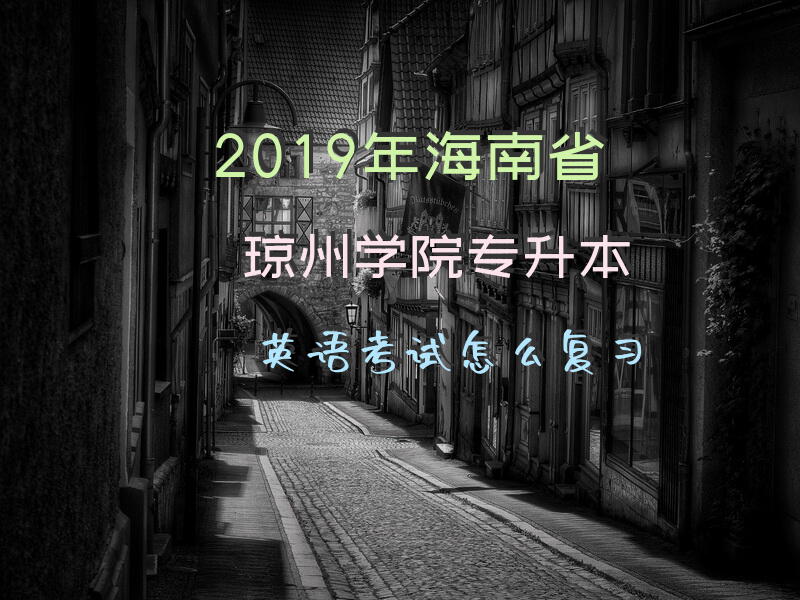 2019年海南省琼州学院专升本英语考试怎么复习