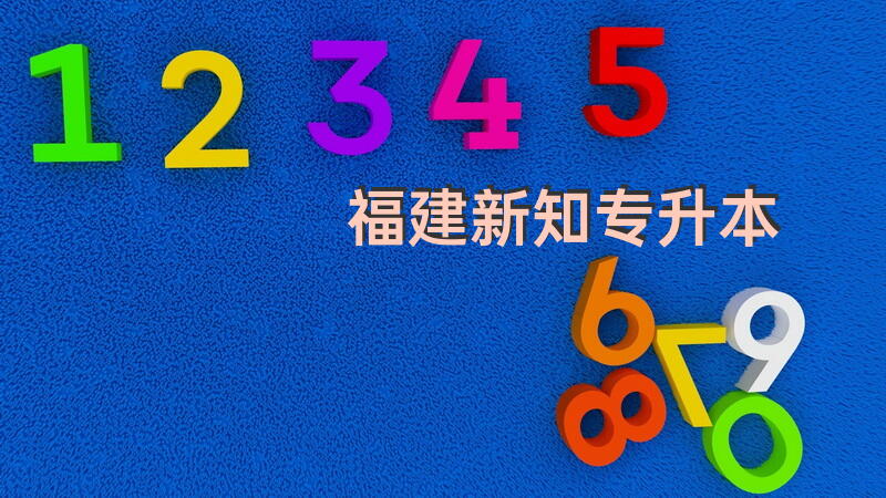 福建新知专升本