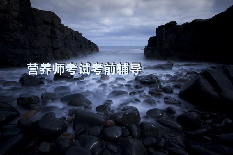 营养师考试考前辅导
