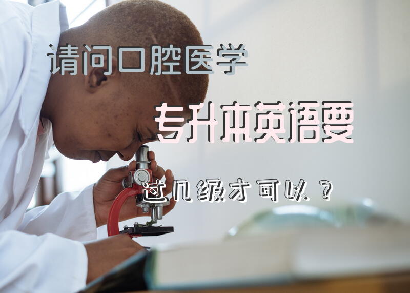 请问口腔医学专升本英语要过几级才可以？