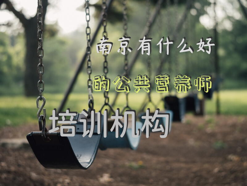 南京有什么好的公共营养师培训机构