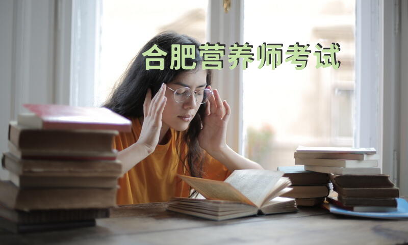 合肥营养师考试