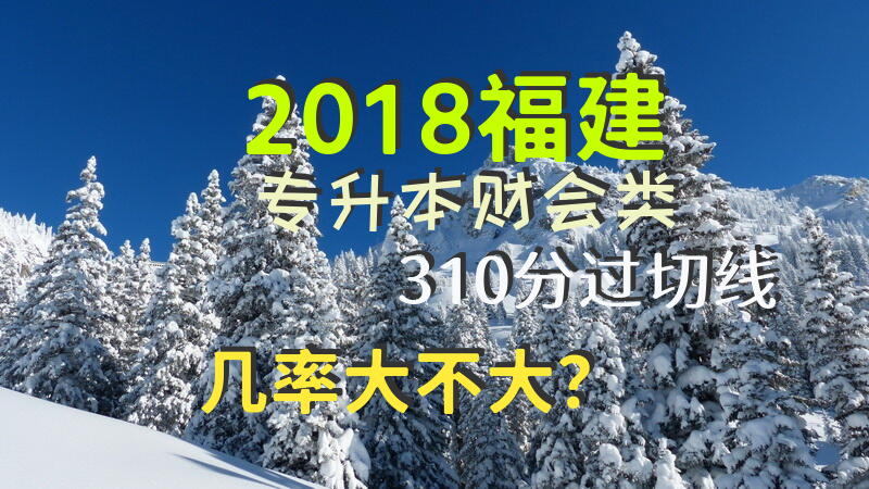2018福建专升本财会类310分过切线几率大不大？