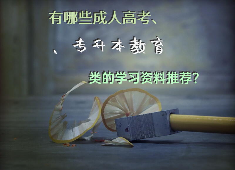 有哪些成人高考、专升本教育类的学习资料推荐？