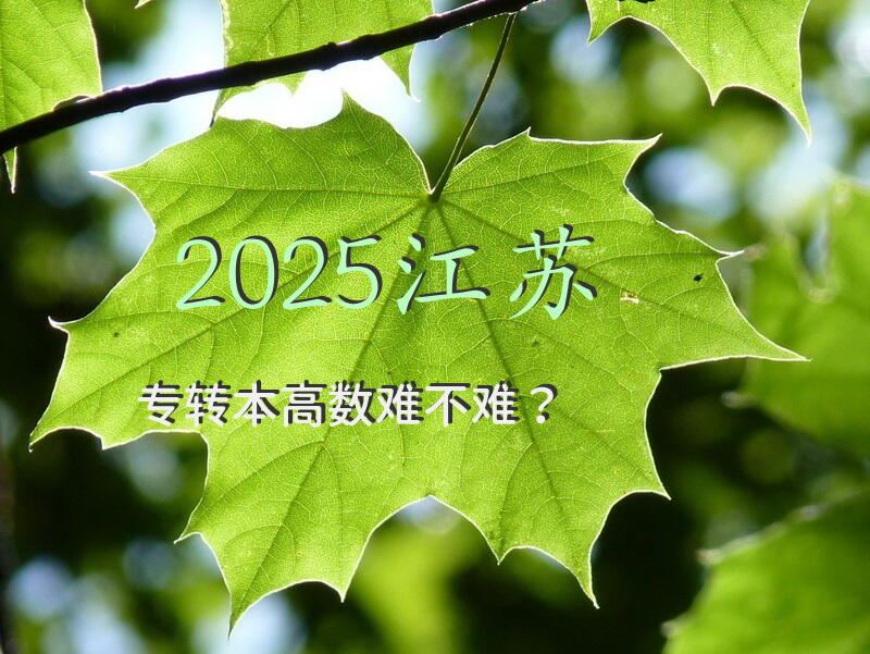 2025江苏专转本高数难不难？