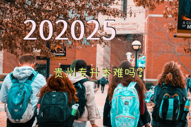 202025贵州专升本难吗？