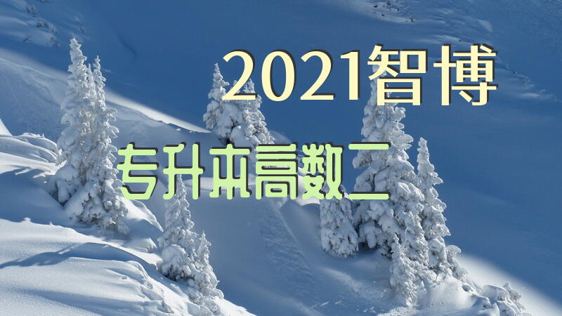 2021智博专升本高数二