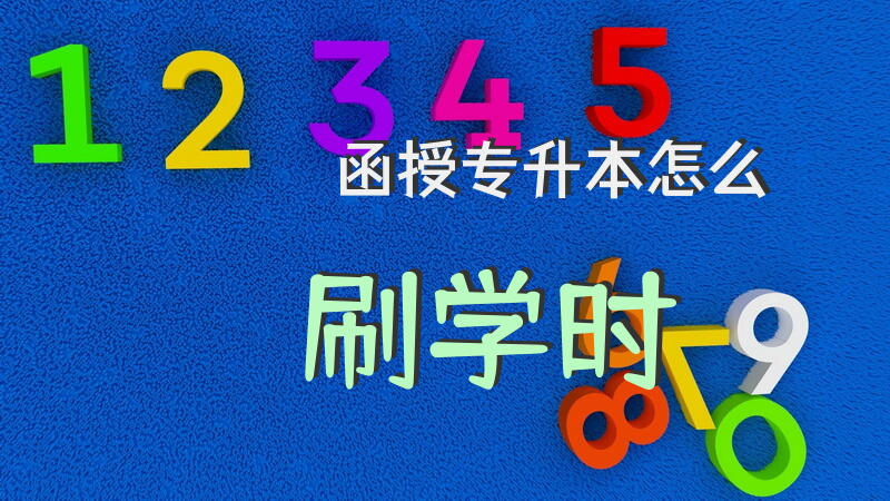 函授专升本怎么刷学时？