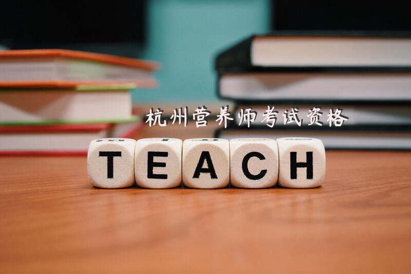 杭州营养师考试资格