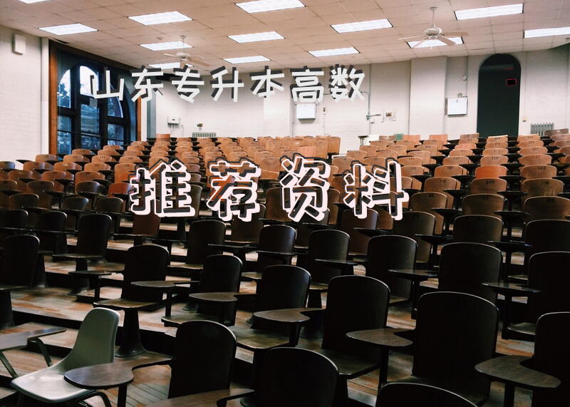 山东专升本高数推荐资料