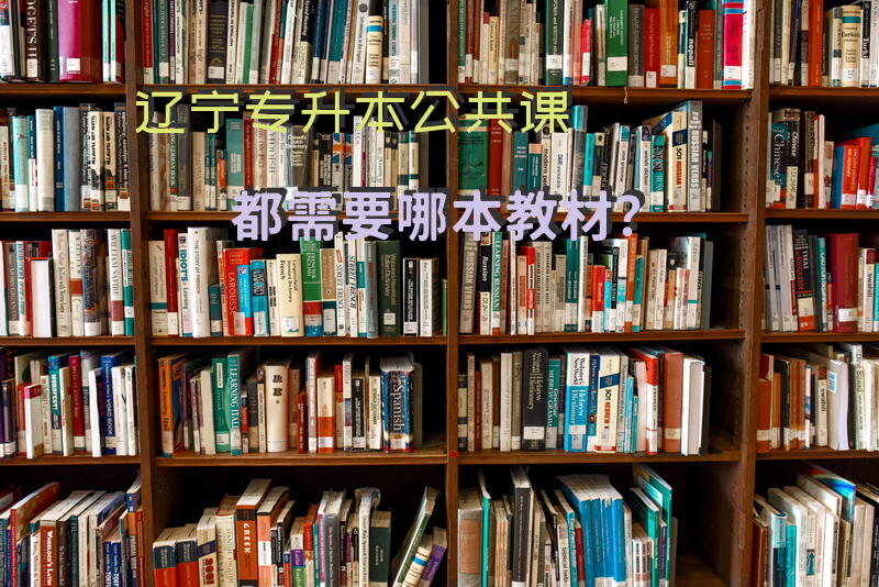 辽宁专升本公共课都需要哪本教材？