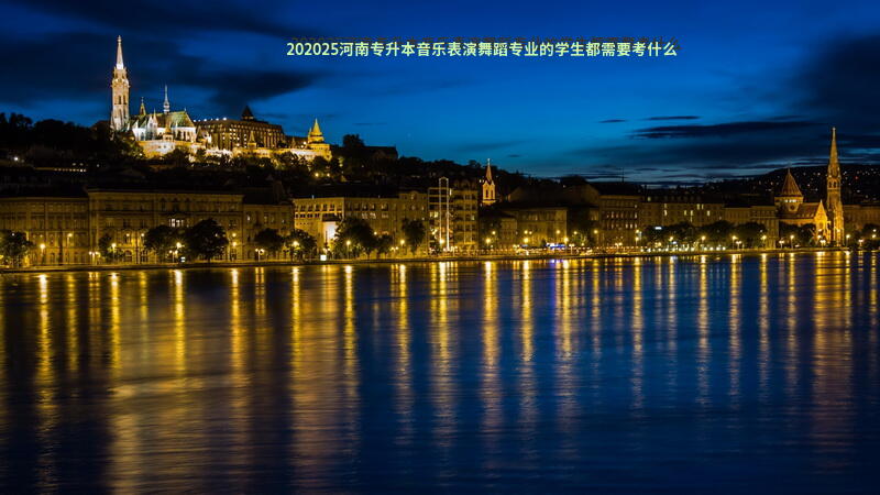 202025河南专升本音乐表演舞蹈专业的学生都需要考什么？