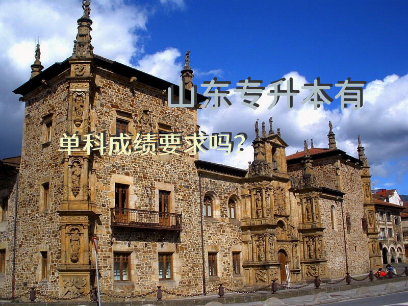 山东专升本有单科成绩要求吗？