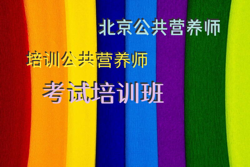 北京公共营养师培训,公共营养师考试培训班