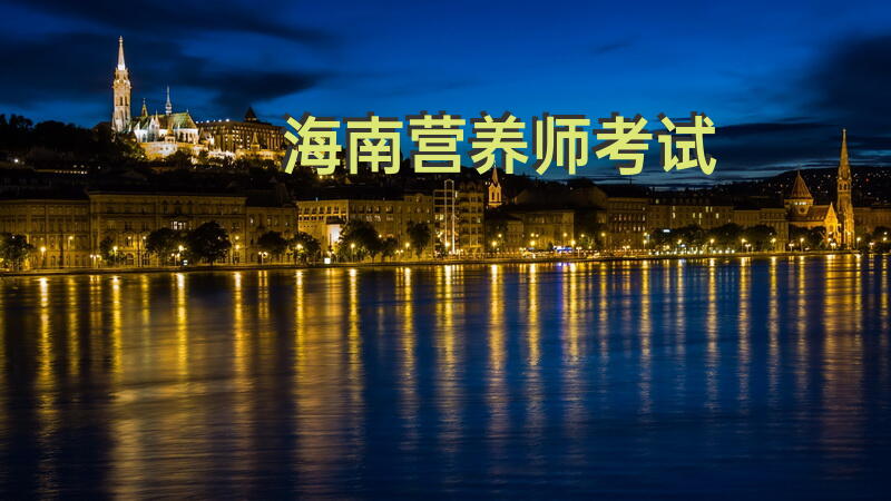 海南营养师考试