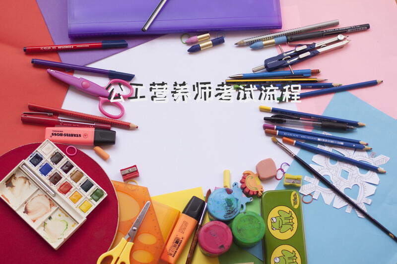 公工营养师考试流程