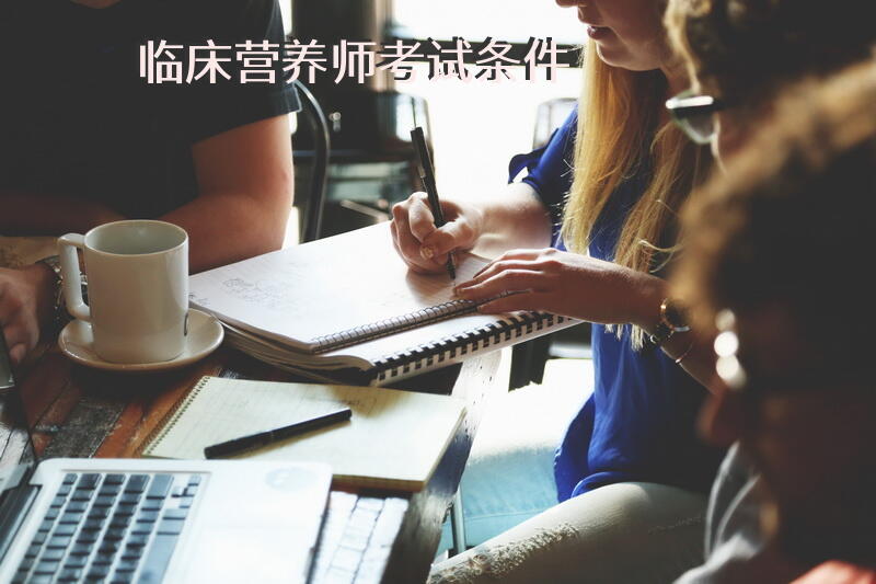 临床营养师考试条件