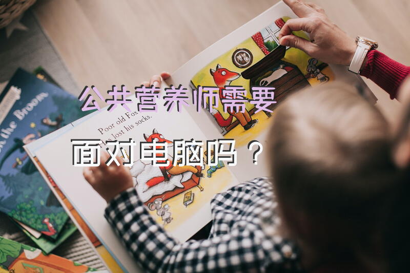 公共营养师需要面对电脑吗？