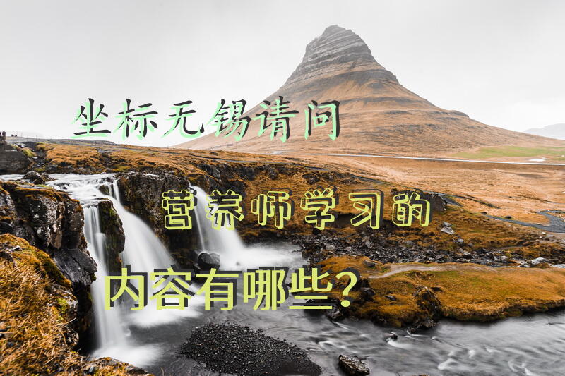 坐标无锡，请问营养师学习的内容有哪些？