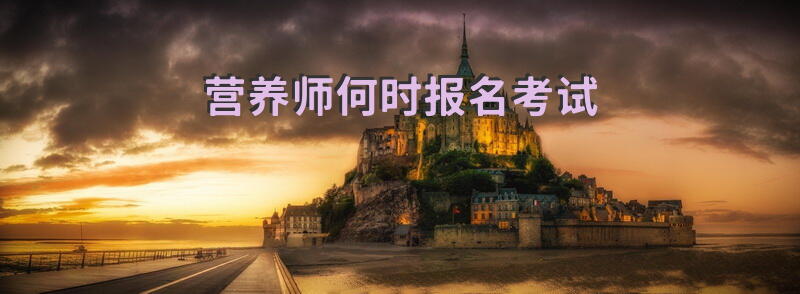 营养师何时报名考试