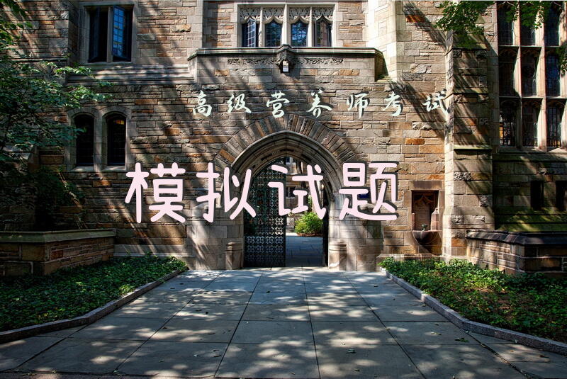 高级营养师考试模拟试题