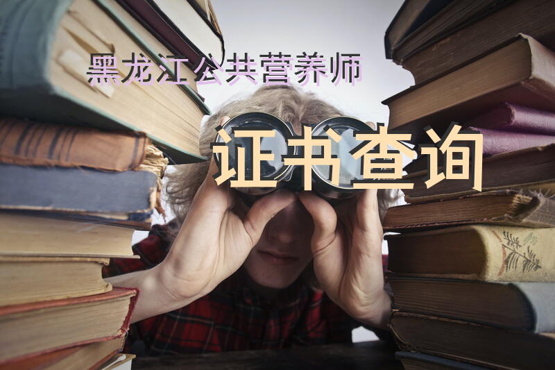 黑龙江公共营养师证书查询