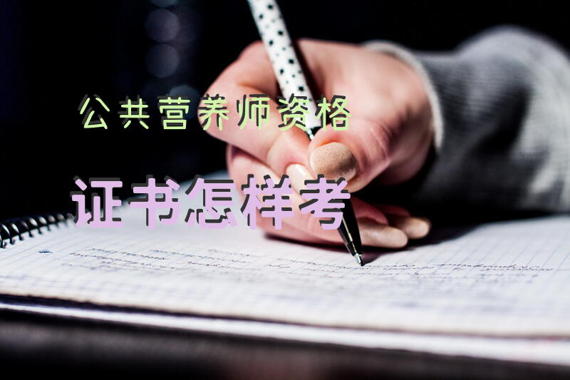 公共营养师资格证书怎样考