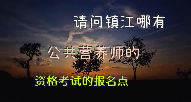 请问镇江哪有公共营养师的资格考试的报名点