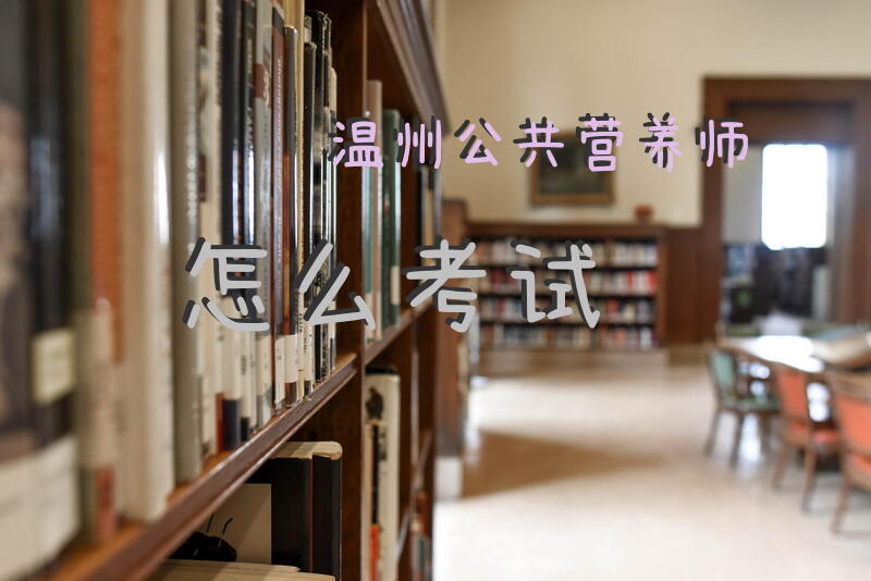温州公共营养师怎么考试