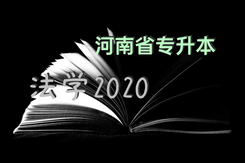 河南省专升本法学2020