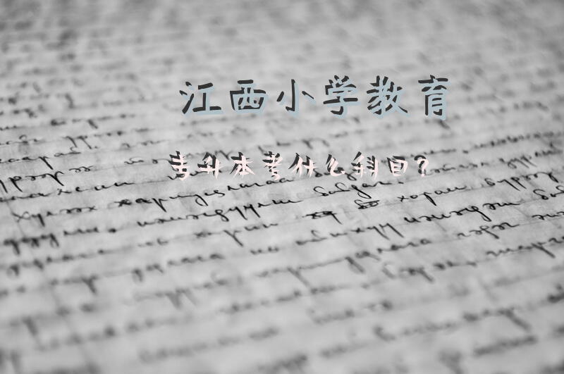 江西小学教育专升本考什么科目？