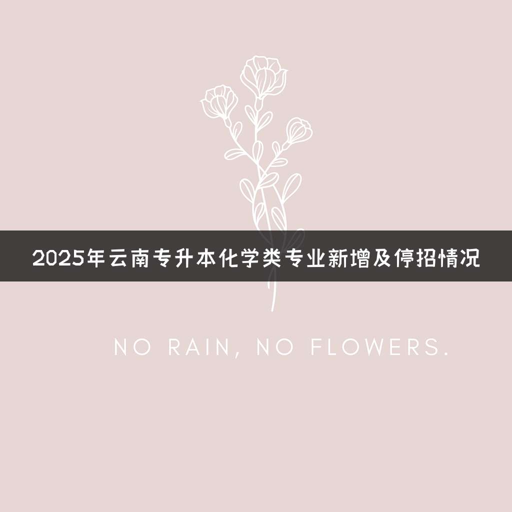 2025年云南专升本化学类专业新增及停招情况