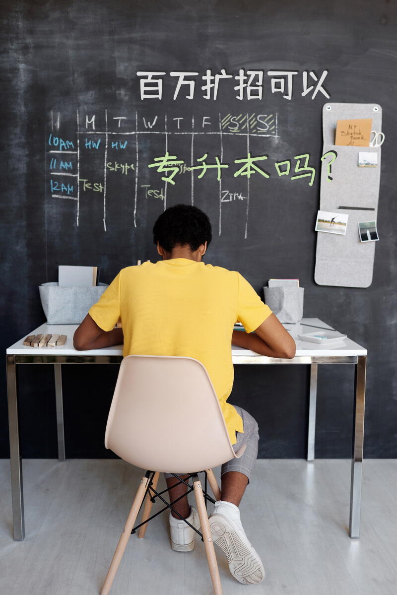 百万扩招可以专升本吗？