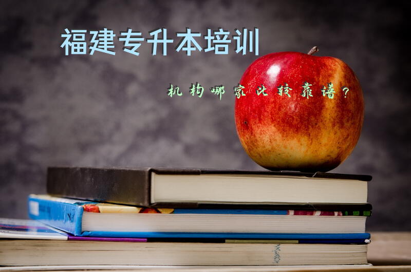 福建专升本培训机构哪家比较靠谱？