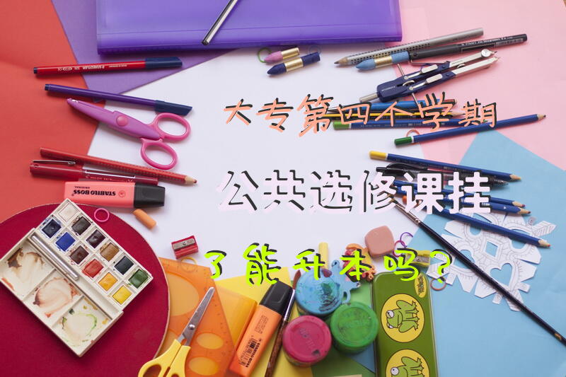 大专第四个学期公共选修课挂了能升本吗？