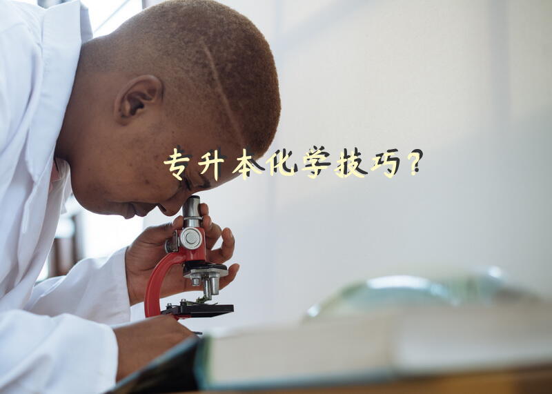 专升本化学技巧？
