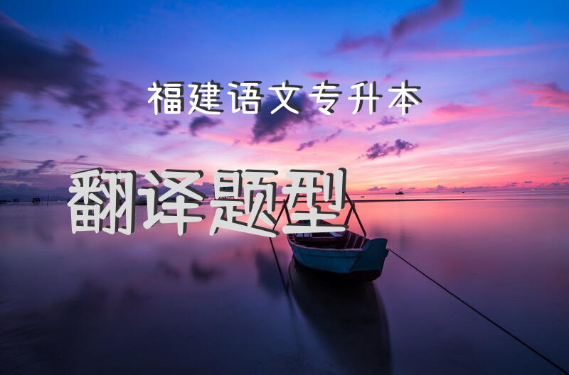 福建语文专升本翻译题型