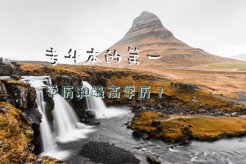 专升本的第一学历和最高学历？