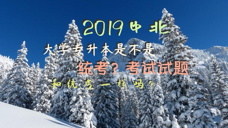2019中北大学专升本是不是统考？考试试题和统考一样吗？