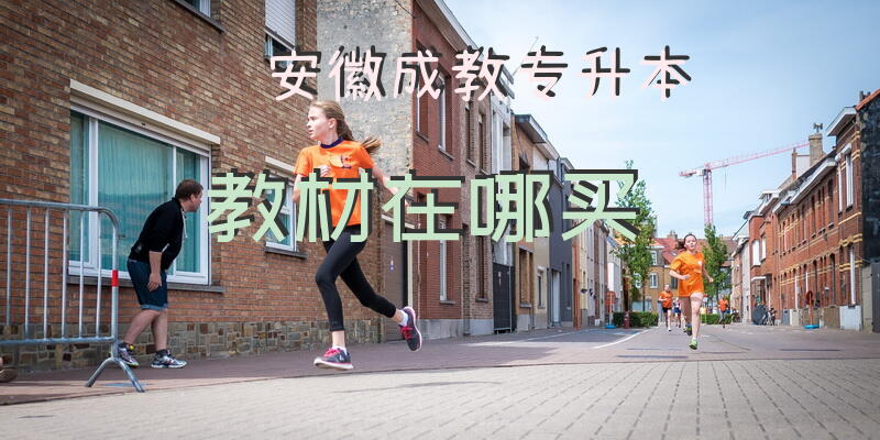 安徽成教专升本教材在哪买