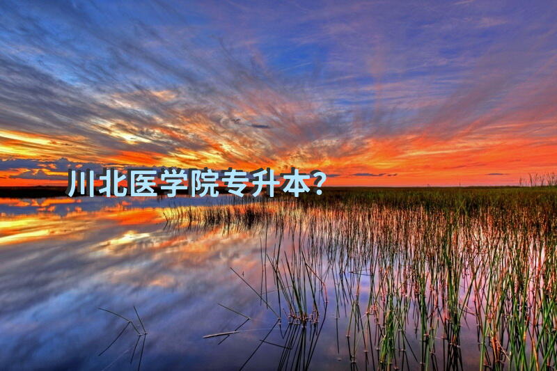 川北医学院专升本？