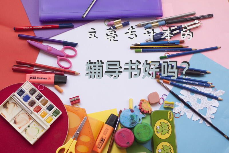 文亮专升本的辅导书好吗？