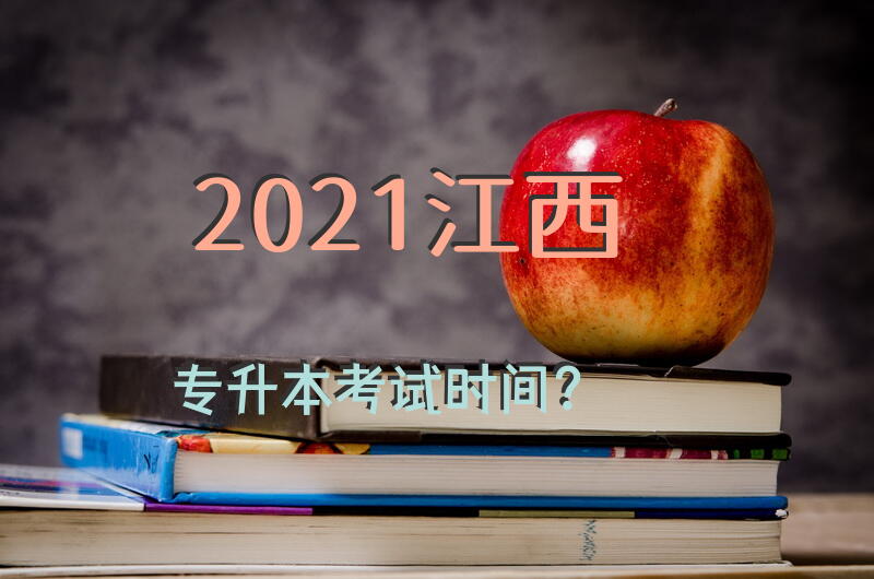 2021江西专升本考试时间？