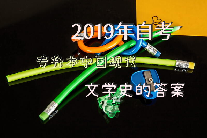 2019年自考专升本中国现代文学史的答案