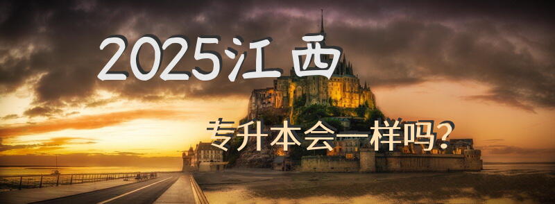 2025江西专升本会一样吗？