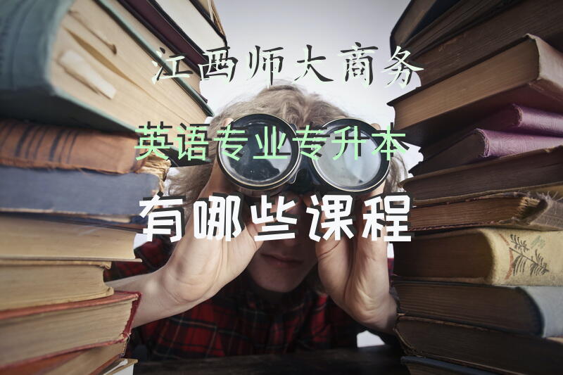 江西师大商务英语专业专升本有哪些课程