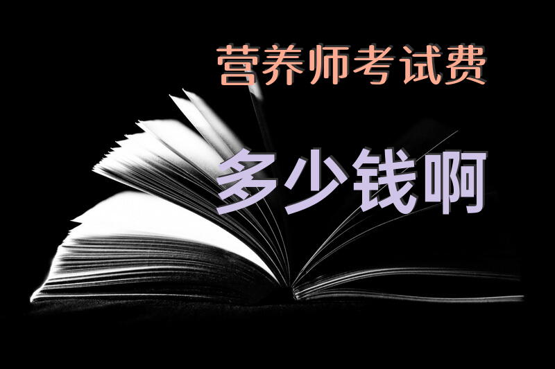 营养师考试费多少钱啊